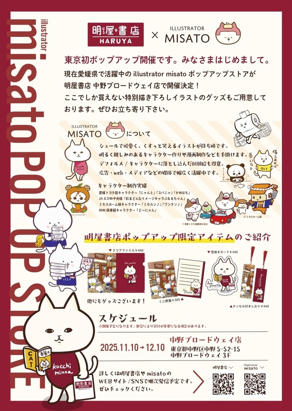明屋書店中野ブロードウェイ店ポップアップ10日（水）までです✨宜しく