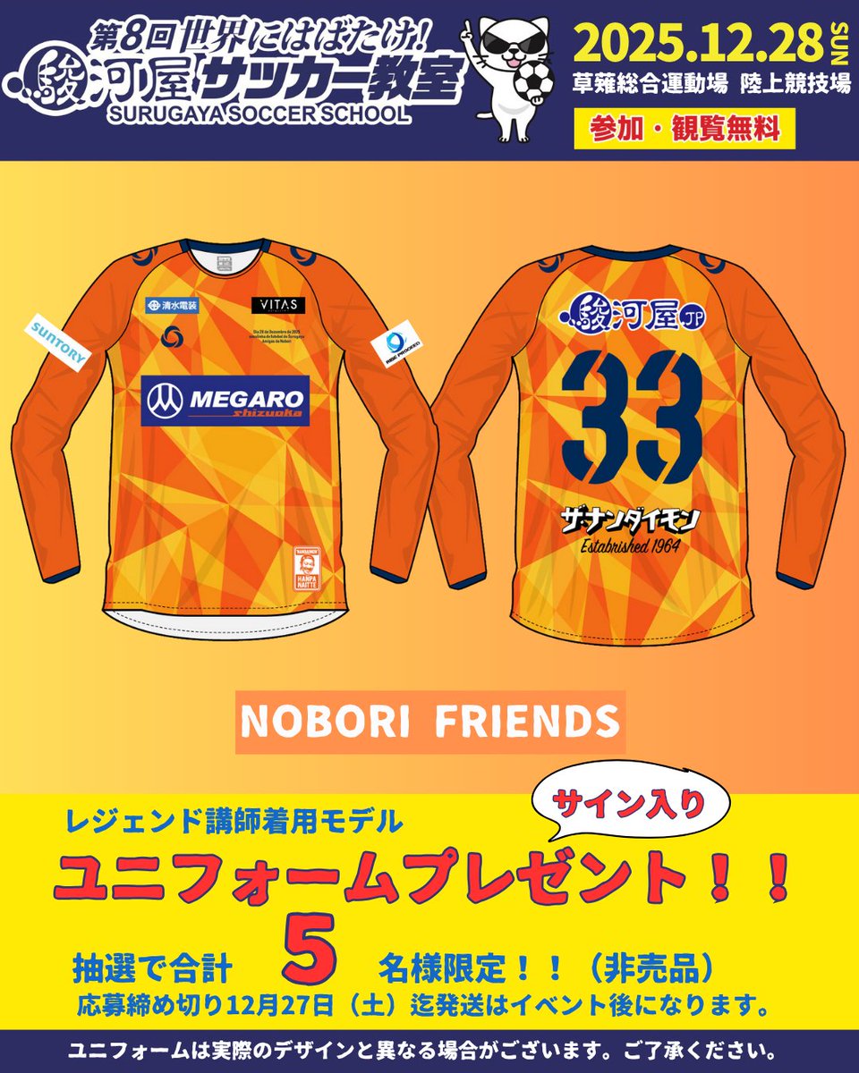 駿河屋サッカー教室⚽ 抽選で計15名様に豪華プレゼント🎁 サイン入り