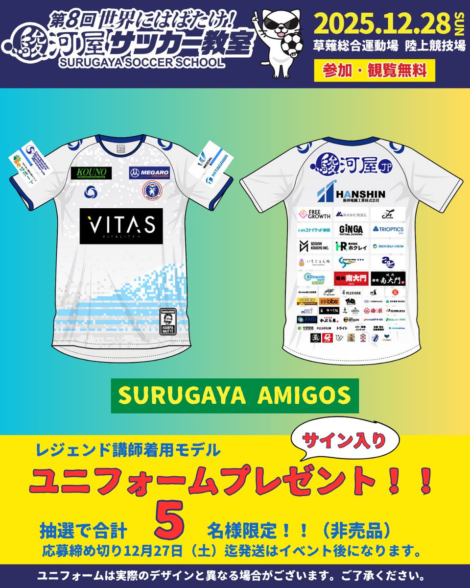 駿河屋サッカー教室⚽ 抽選で計15名様に豪華プレゼント🎁 サイン入り