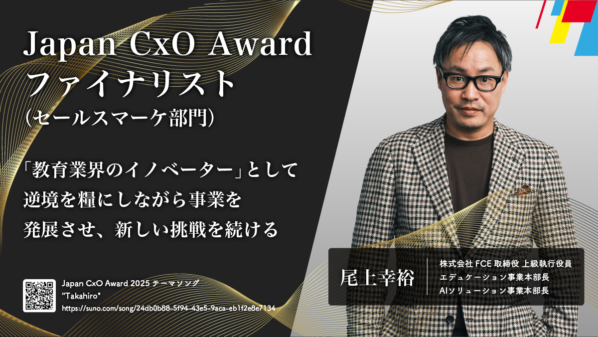 【Japan CxO Award】
セールスマーケ部門 メジャークラスにFCE取締役上級執行役員の尾上が選出されております。
apply.japancxoaward.org/finalists