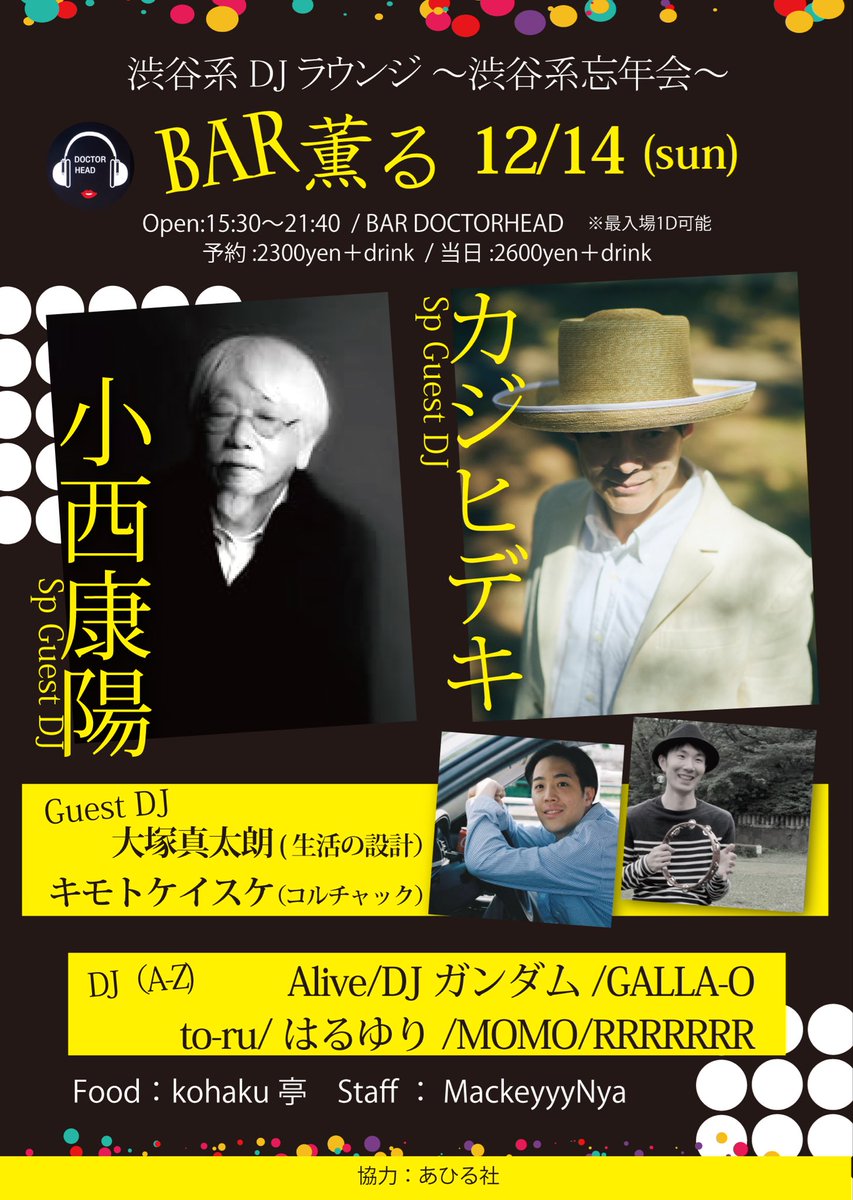 12.14 sun
『BAR 薫る』
DJ’S : Alive・DJガンダム・GALLA-O・to-ru・はるゆり・MOMO・RRRRRRR
GUEST DJ’S : カジヒデキ・大塚真太朗・キモトケイスケ・小西康陽
at 四谷BAR DOCTOR HEAD (15:30pm start / 21:40 close)
note.com/amaimononight/…