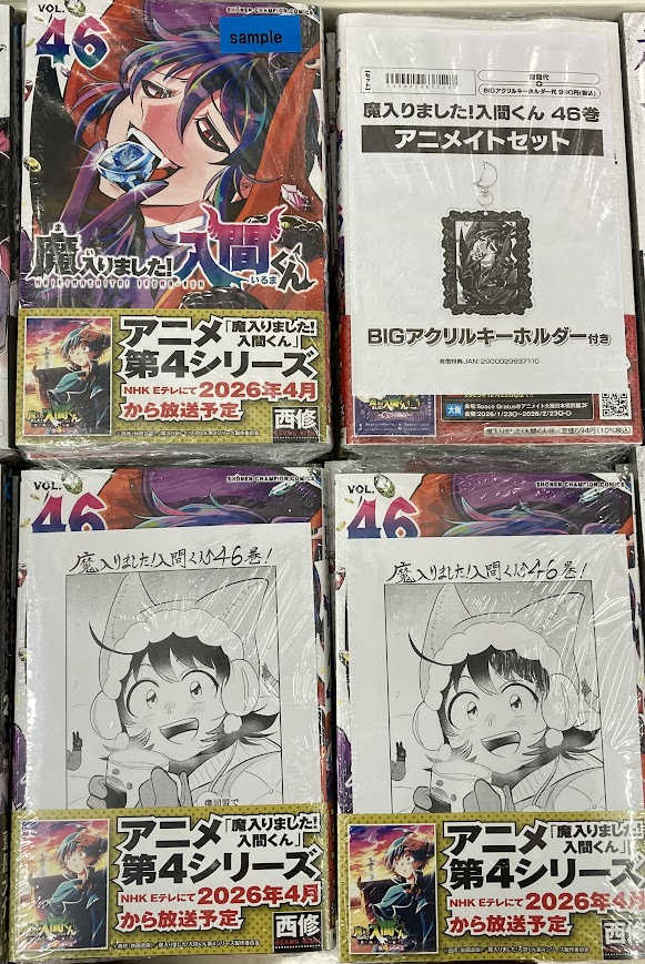 書籍入荷情報】 「魔入りました!入間くん 46 アニメイトセット」が入荷