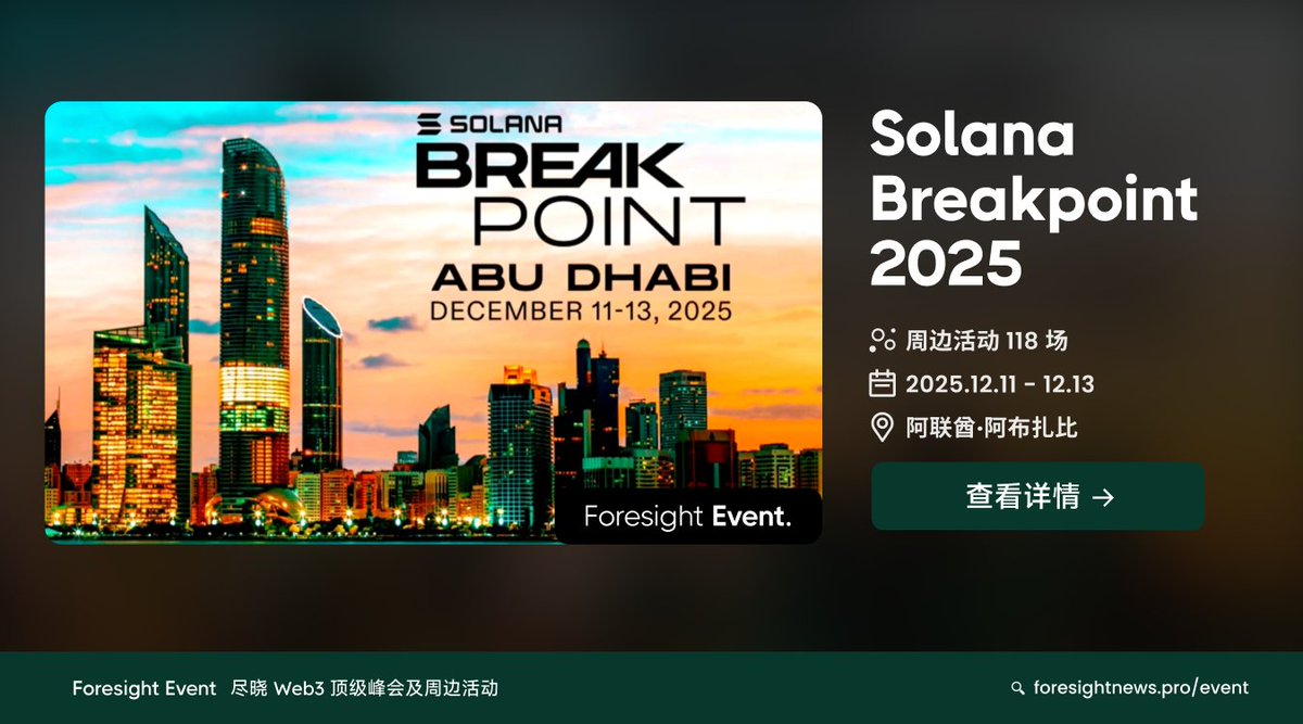 🗓️参会必备丨Solana Breakpoint 2025 进入新一周，大会不停歇，继币安区块链周之后，又一大型Web3 峰会-- Solana  Breakpoint 2025 @Solana_zh @SolanaConf 即将到来。