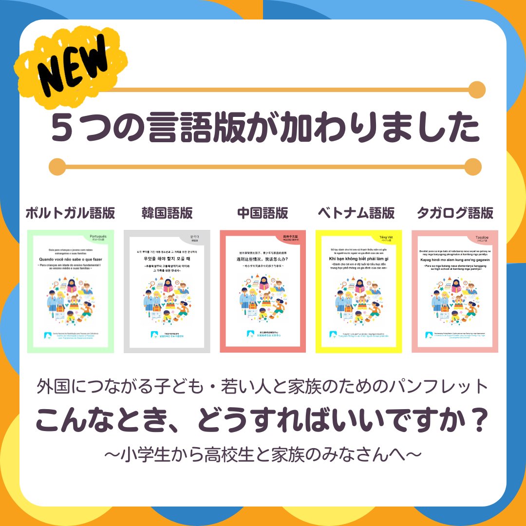 DDNP2021's tweet image. 📢発達障害について書かれた外国語パンフレット「こんなとき、どうすればいいですか？～小学生から高校生と家族のみなさんへ～」に、ポルトガル語版、韓国語版、中国語版（簡体字・繁体字）、ベトナム語版、タガログ語版が加わりました。hattatsu.go.jp/special/pamphl… 
#こどもまんなかやってみた