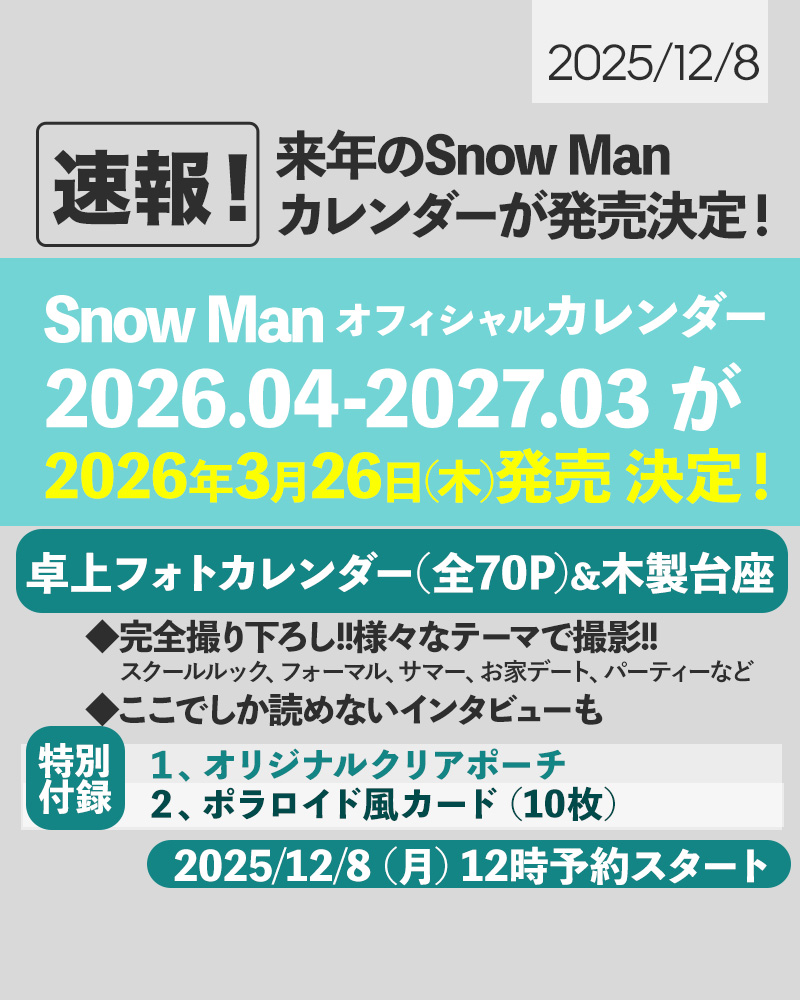 Snow Man オフィシャルカレンダー 2026.04-2027.03』 🗓️2026/3/26(木