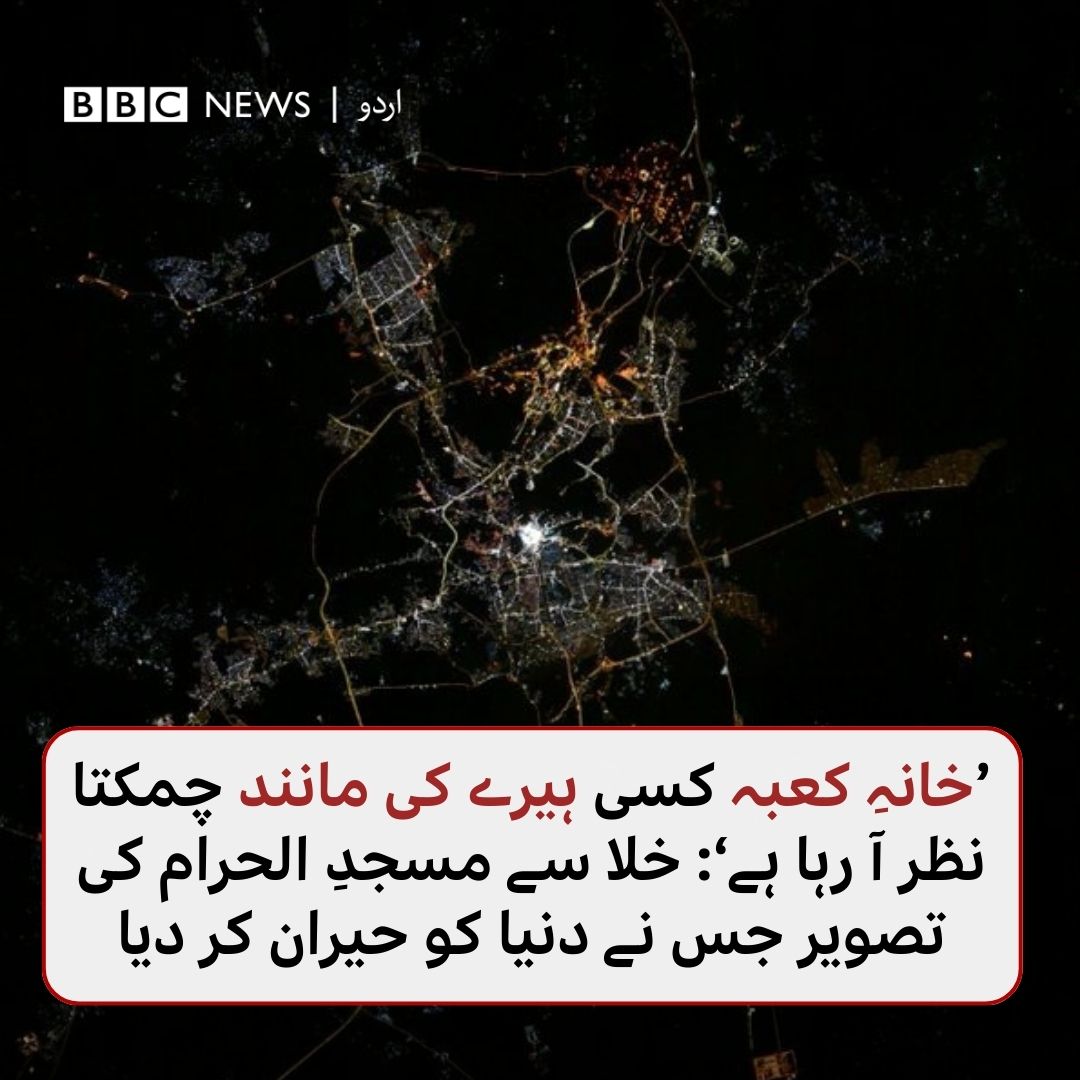 ناسا کے فوٹو گرافر ڈان پیٹاٹ نے خلا سے مکہ مکرمہ کی تصویر کھینچی جس میں "خانہ کعبہ" کسی ہِیرے کی طرح چمک رہا ہے۔
سبحان اللہ ❤️

ریپوسٹ لازمی کریں ۔ جزاک اللہ

#اردو_زبان