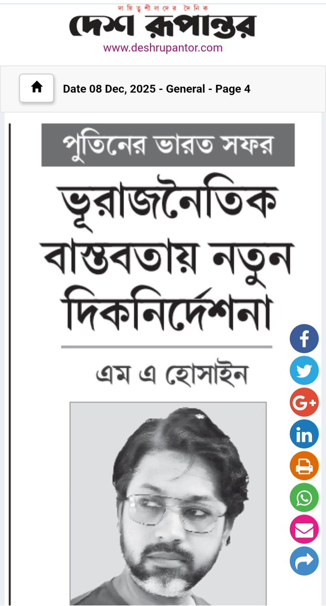 📰 পত্রিকা: দেশ রূপান্তর
🗓️ তারিখ: ০৮ ডিসেম্বর, ২৫

✒️ শিরোনাম: ভূরাজনৈতিক বাস্তবতায় নতুন দিকনির্দেশনা <a href="/deshrupantor/">Desh Rupantor</a>

🔗 লিংক 👉 share.google/09f0KivW5ArlrA…

#Geopolitics #Bangladesh #GlobalAffairs #Opinion #DeshRupantor