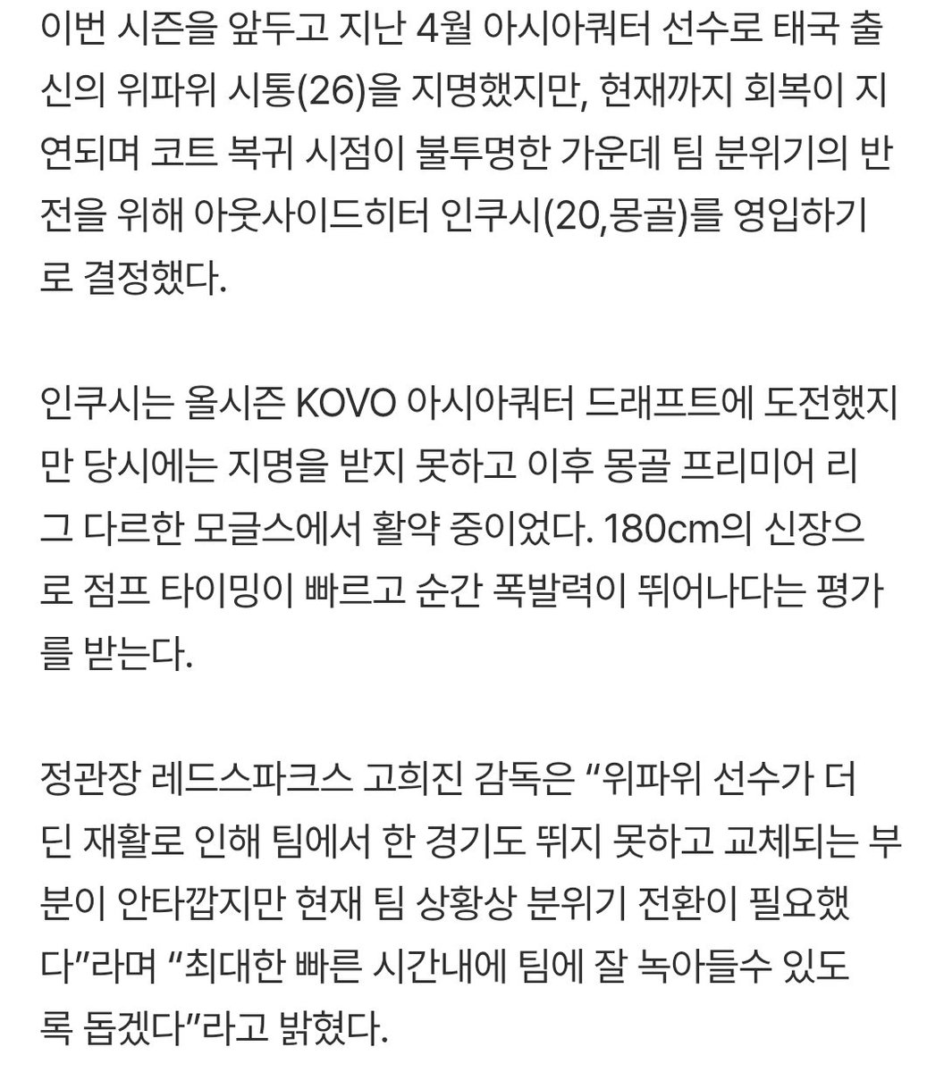 [오피셜] 정관장, 아시아쿼터 전격 교체! 태국 위파위 대신 몽골 신성 인쿠시 영입 (출처 : 네이버 스포츠) naver.me/5XpnL5nW 

인쿠시는 비자 및 국제이적동의서(ITC) 절차가 마무리 되는대로 3라운드 중 경기출전을 목표로 하고 있다.