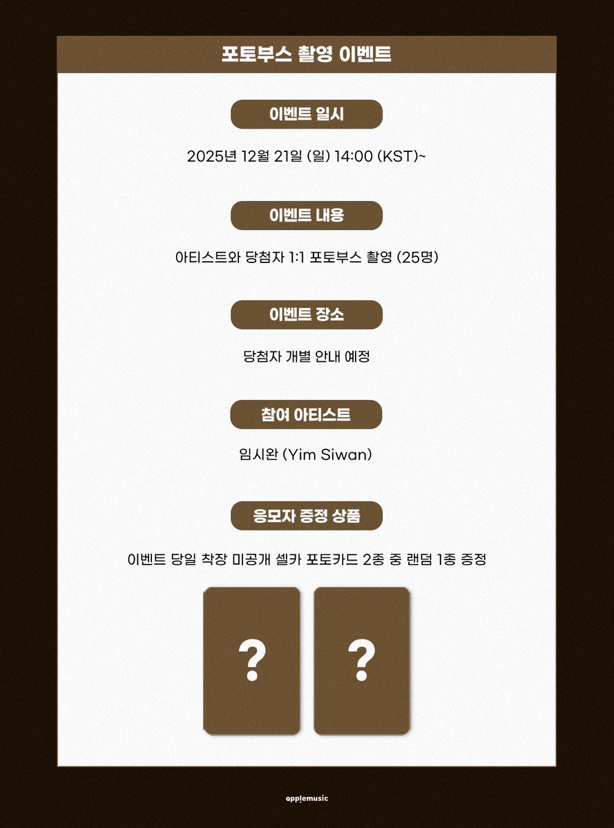 applemusic_m's tweet photo. [📢] #임시완 #YimSiwan
1st mini album "#TheReason"
PHOTO BOOTH EVENT OPEN💌

🚨본 이벤트는 대면 사인회가 아닌 아티스트와 당첨자가 1:1로 촬영하는 포토부스 촬영 이벤트입니다🚨

📌~ 12/12 (금) 11:59PM

🗓12/21 (일) 2PM

📸아티스트와 함께 촬영한 사인 포토부스 사진 1매
🎁당일 착장 미공개 셀카 포토카드 1종 (2종 중 랜덤)
💝당첨자 추첨 사인 폴라로이드 1매 증정

🔗https://t.co/cVtwUvMNPc