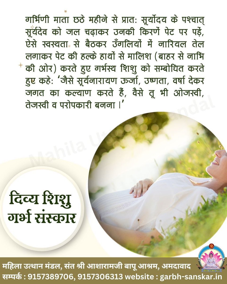 sushilsharmasrs's tweet photo. महिला उत्थान मंडल द्वारा प्रेरित #Garbha Sanskar कार्यक्रम Pregnancy Care की एक अमूल्य क्रांति है, जिसका उद्देश्य हर घर में संस्कारी Divya Shishu जन्माना है — यही Sant Shri Asharamji Bapu का संदेश है। https://t.co/2grp6Xep1X