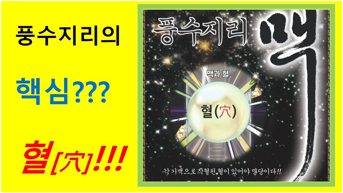 수맥과 명당풍수지리 (@s356w1m) on Twitter photo 