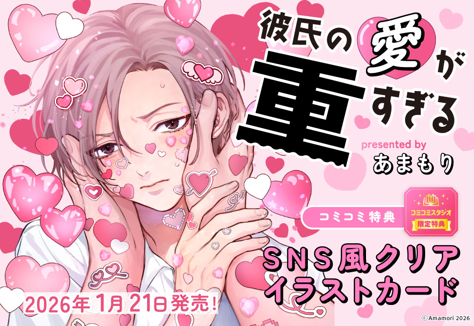 新しく特典が追加されました✨ コミコミスタジオさまで彼重をご購入