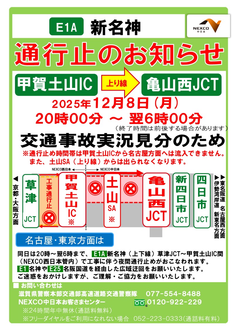 今夜20時から二夜連続(来週にも二夜)、 新名神 夜間工事通行止め 草津