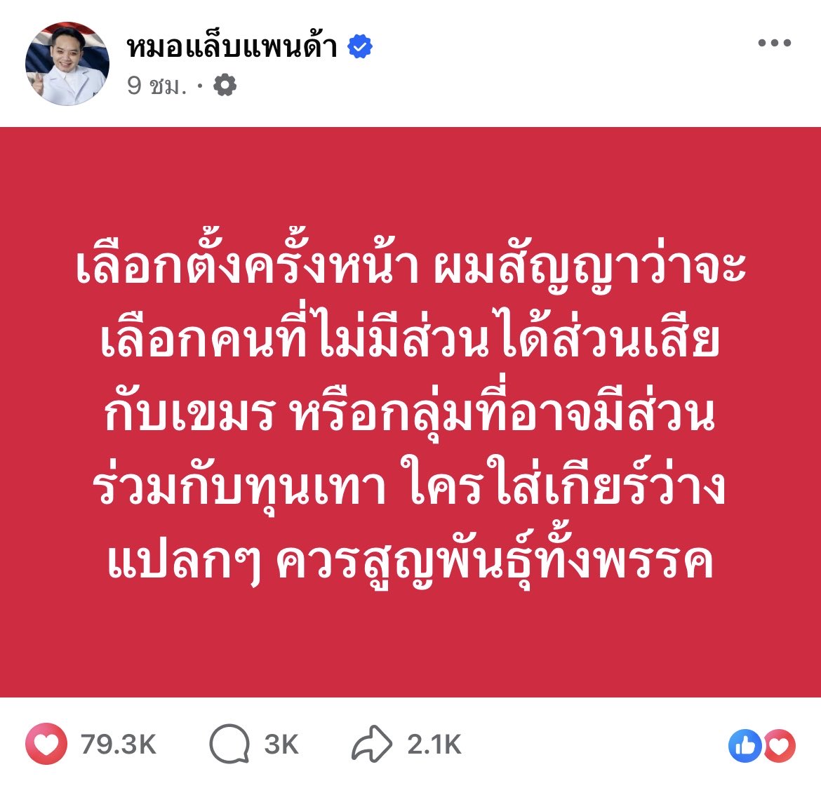 WhoisohmonX's tweet image. ชอบโพสต์นี้ของหมอแล็บแพนด้ามากๆ ประชาชนเลือกคุณมาเพื่อแก้ไขปัญหา ไม่ใช่มาเพื่อรักษาผลประโยชน์ส่วนตน สงสารพี่น้องประชาชนที่ได้รับผลกระทบจากสถานการณ์รุนแรง 
เครดิตรูปภาพเพจ หมอแล็บแพนด้า
#ชายแดนไทยกัมพูชา #ไทยกัมพูชา