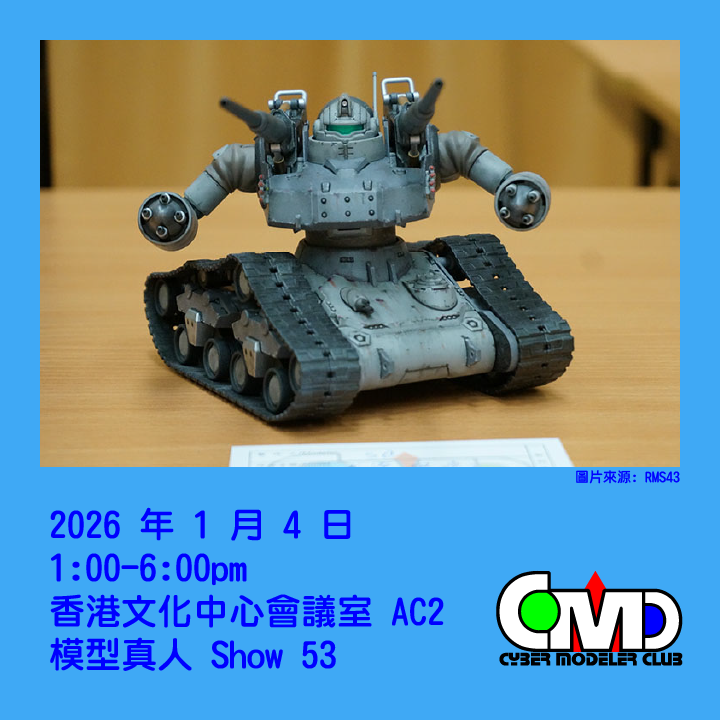 cybermodelers's tweet photo. 嚟過 #真人Show 嗎？未嚟過的話，歡迎您嚟參加 #模型真人Show53 分享及觀摩心得。

歡迎任何人士參加，參加者必須要有最少一件製作好或製作中的作品，作品類型不限。
入場費 $20 (全日制學生 $10)

#cmc #rms #rms53 #模型真人Show https://t.co/pdx5Cak2yc