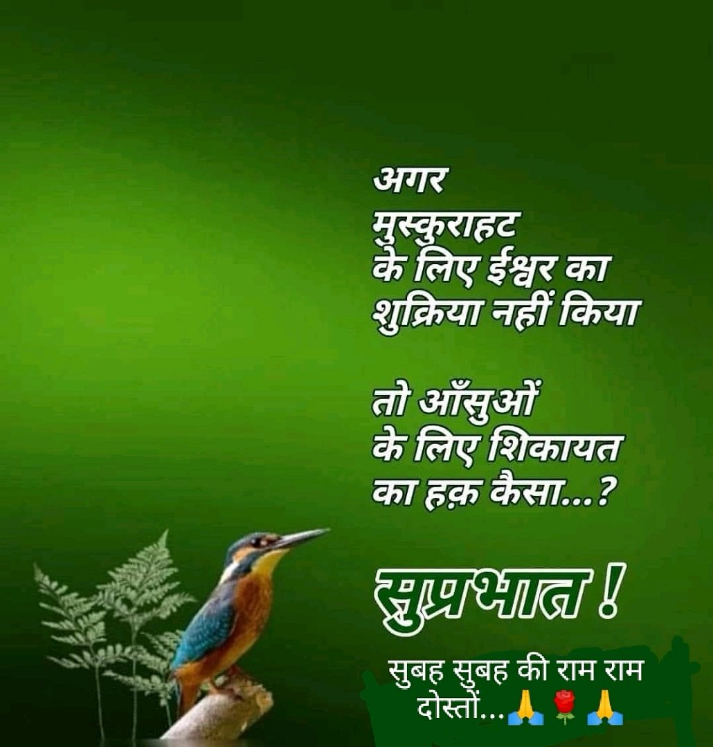 भगवान कहते हैं ~
तू करता वही है, जो तू चाहता है,
पर होता वही है जो मैं चाहता हूँ !
तू वो कर जो मैं चाहता हूँ,
फिर होगा वही जो तू चाहता है 
जय सियाराम

Good Morning X Nation Happy Monday 🫶