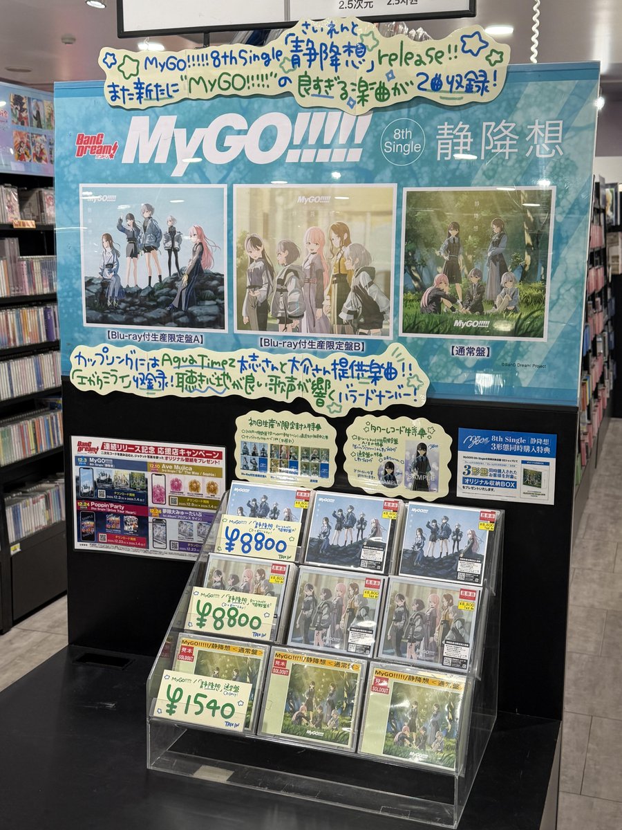 バンドリ】 ／ 12/3発売✨ #MyGO!!!!!『#静降想』 4階にて展開中
