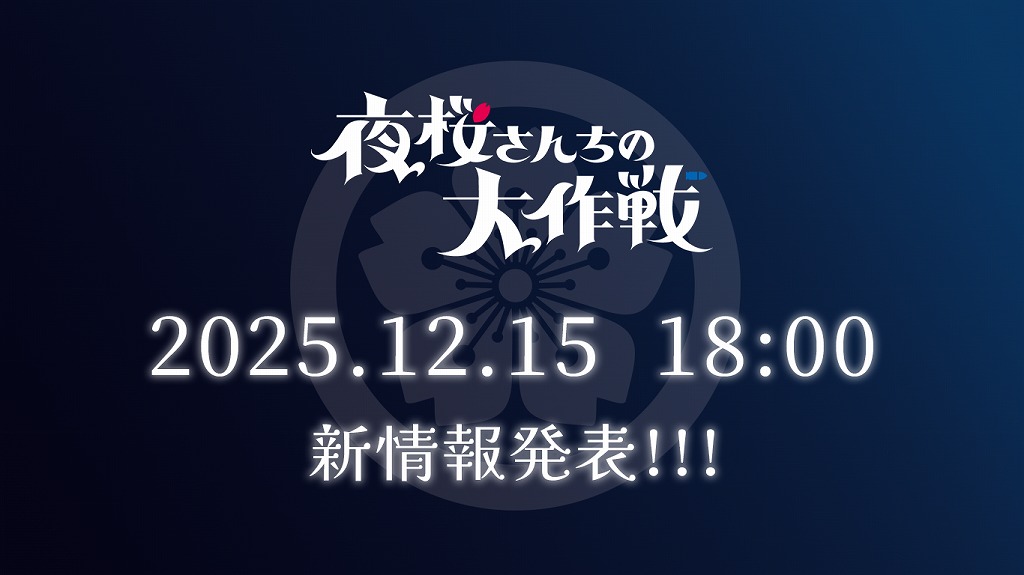 OfficialHitsuji's tweet photo. ＼＼＼ \\ 　// ／／／　
　　　TVアニメ
『夜桜さんちの大作戦』
　🌸最新情報発表🌸
／／／ //　 \\ ＼＼＼

━━🚨解禁日程🚨━━

2025.12.15(Mon) 18:00

━━━━━━━━━━━

#夜桜さんちの大作戦 https://t.co/LKmfSAeeHs