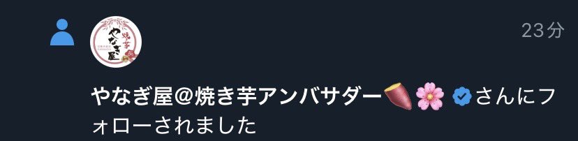 焼きいもゲームで世界1位狙ってたら、
本物の焼き芋屋さんにフォローされました。

……なんか運命感じるんだけど🍠🔥