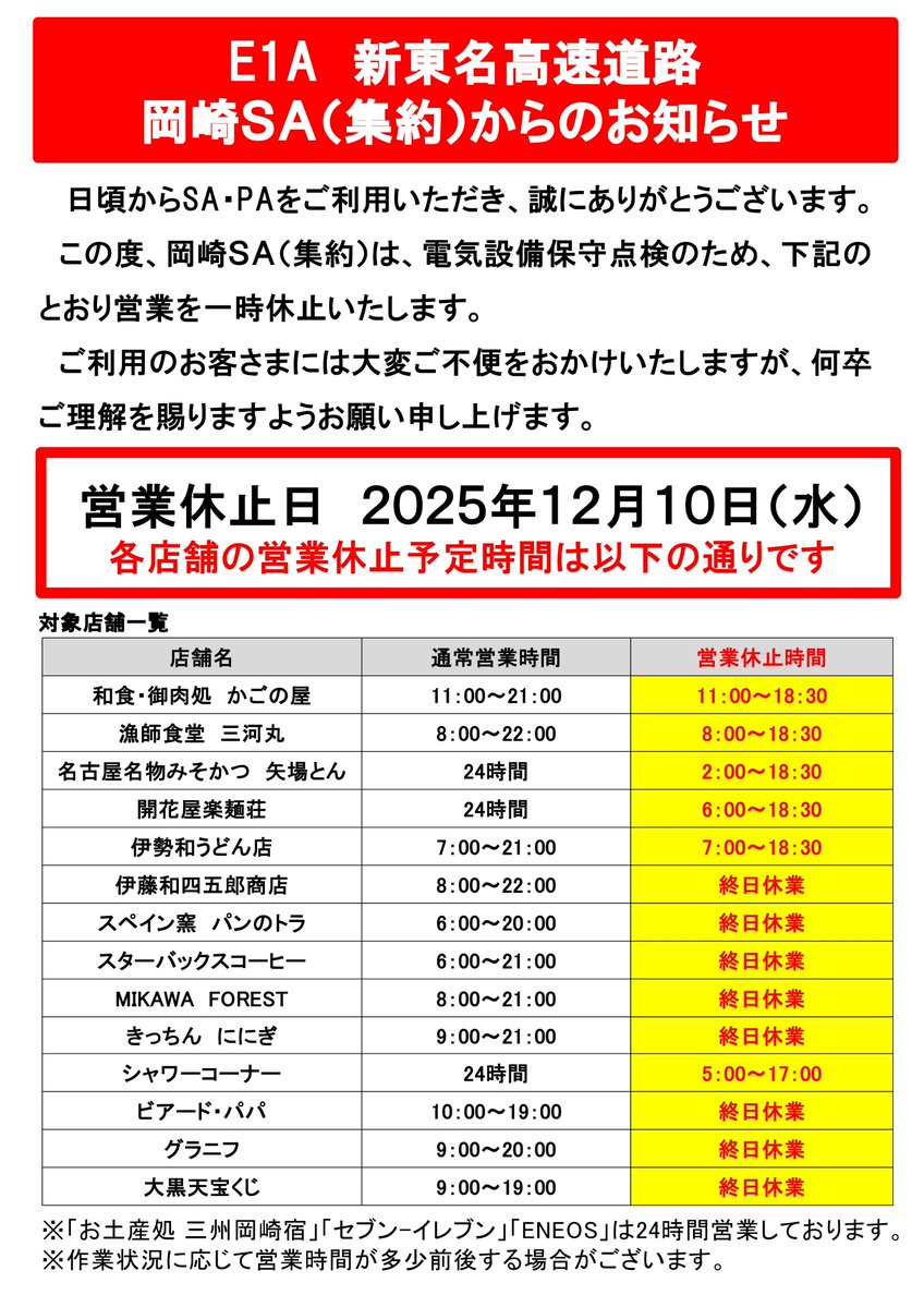 Fページ　　納期:10月23日使用 NEOPASA岡崎SA（集約）からのお知らせ】 #E1A新東名 岡崎SA（集約