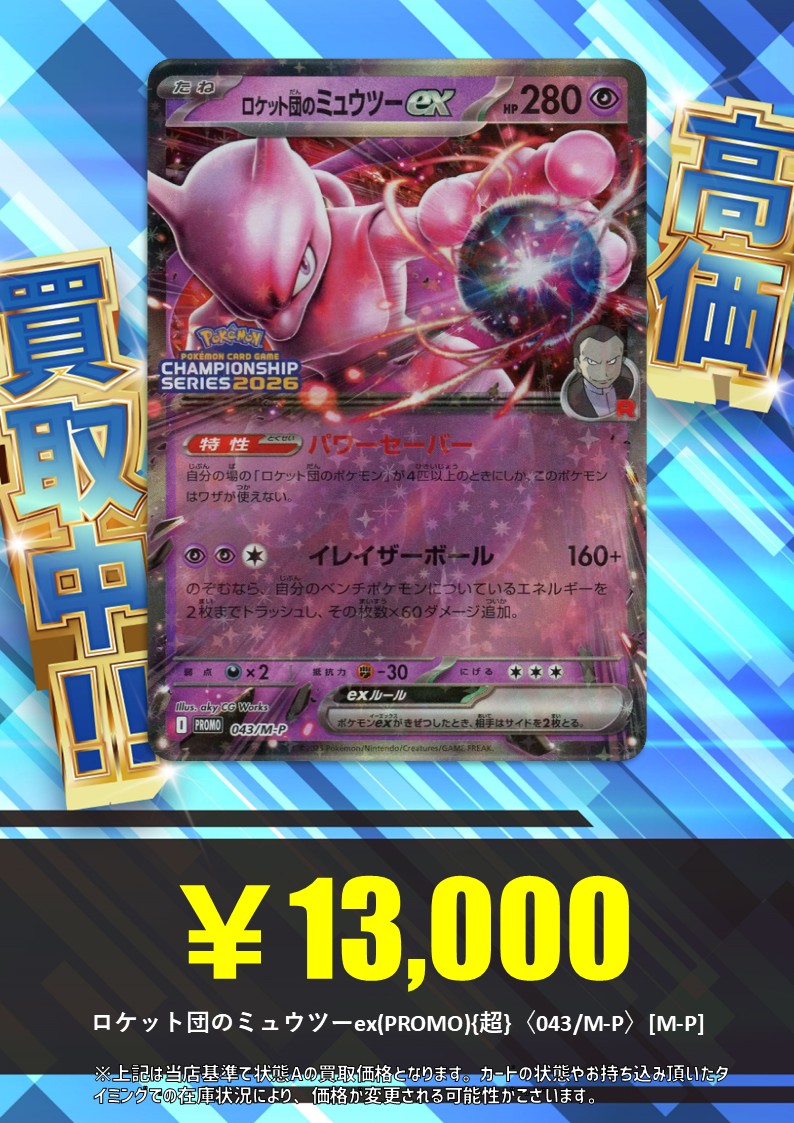 買取情報】 🔮ロケット団のミュウツーex(PROMO){超}〈043/M-P〉[M-P