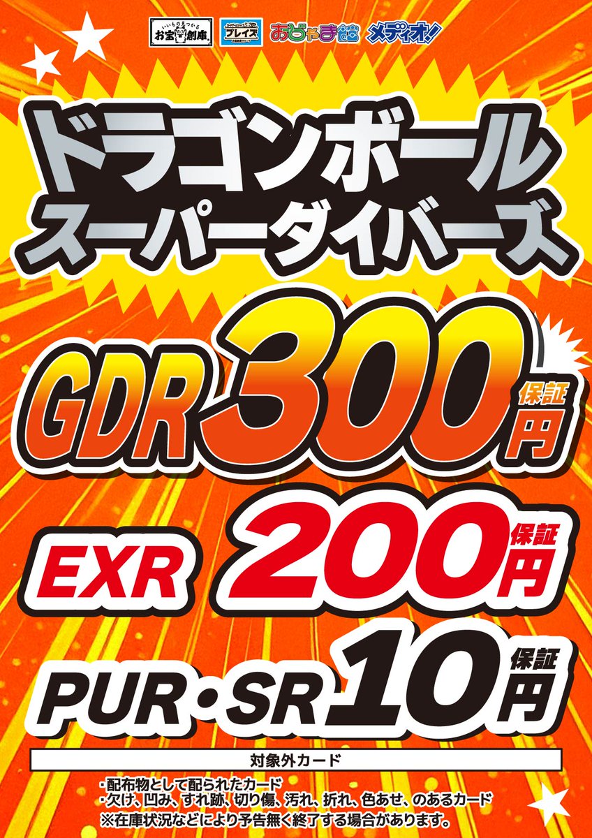 買取情報】 ⚡️⚡️ドラゴンボールスーパーダイバーズ⚡️⚡️ 🐉最低