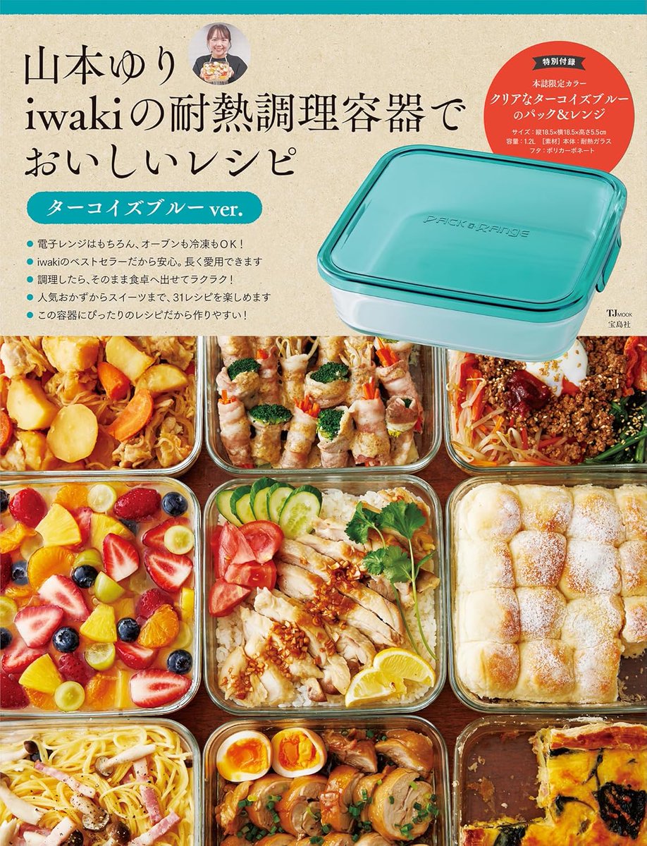 PR🆕＼12月22日発売✨／ 『山本ゆり iwakiの耐熱調理容器でおいしい