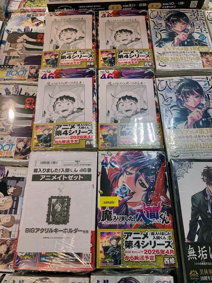 新刊情報】 #西修 先生『魔入りました！入間くん 第46巻』入荷しました