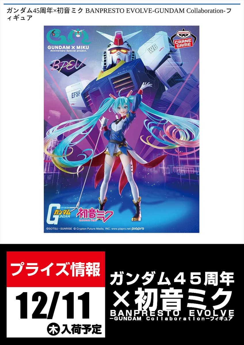 景品入荷予告】 ≪12/17(水)入荷予定≫ ・ガンダム45周年×初音ミク