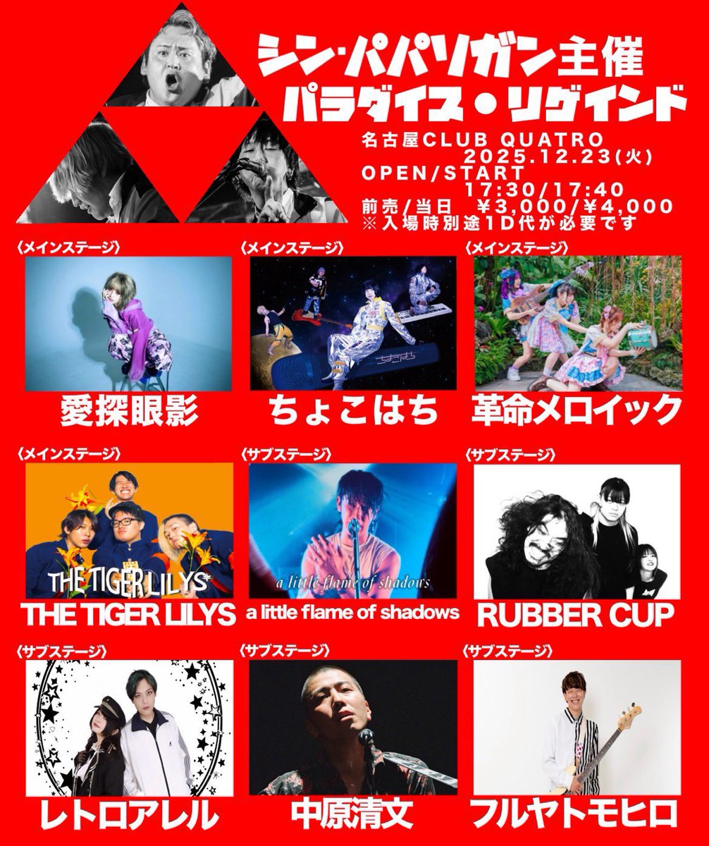 名古屋ライブ追加！！】 シン・パパリガンpre.『パラダイス