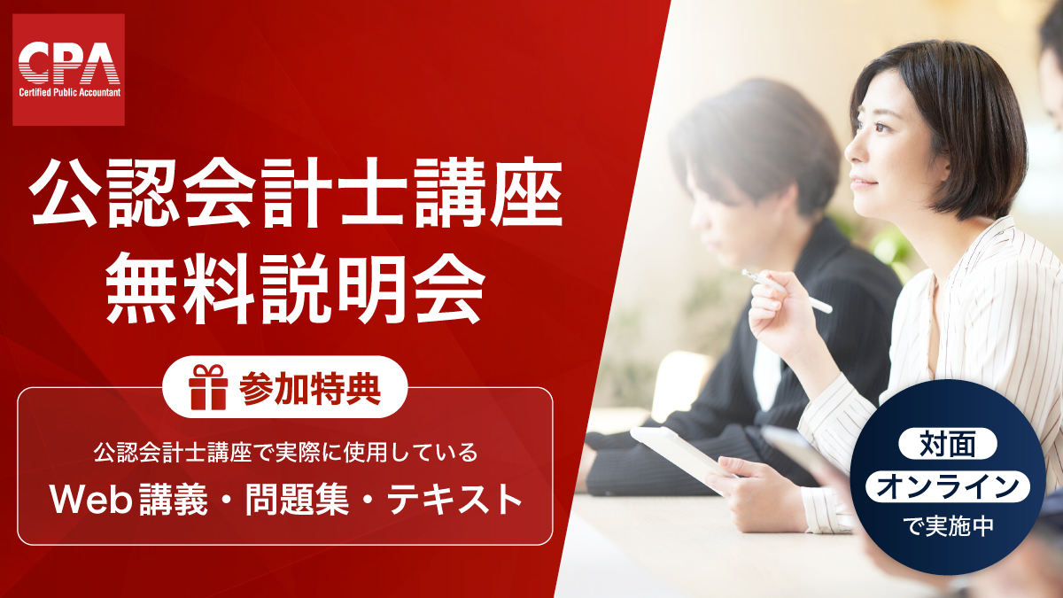 CPA会計学院では毎週無料オンライン説明会を開催中！ 公認会計士のこと