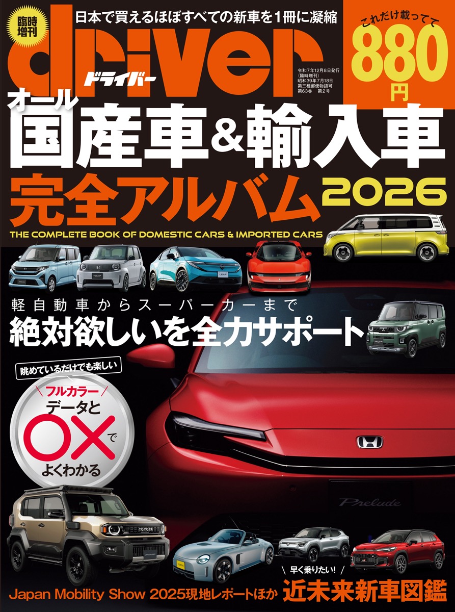 ◆希少！！！◆　車　カタログ　国産、海外産など　大量まとめ売り ドライバー臨時増刊・オール国産車＆輸入車完全アルバム2026が本日発売
