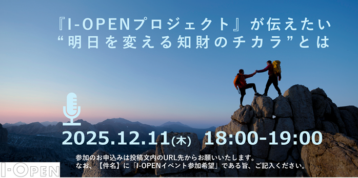 jpo_NIPPON's tweet photo. ／
万博トークイベントを開催します！
＼
大阪・関西万博に出展した特許庁「明日を変える知財のチカラ」で発信した、#知財 を活用して #社会課題 を解決するI-OPENプロジェクトの詳細に迫るラジオ形式のイベントを開催します！
📻12/11(木) 18時～19時
★お申込はコチラから↓
https://t.co/bxwRIphyN8 https://t.co/4bEXGwYFiA