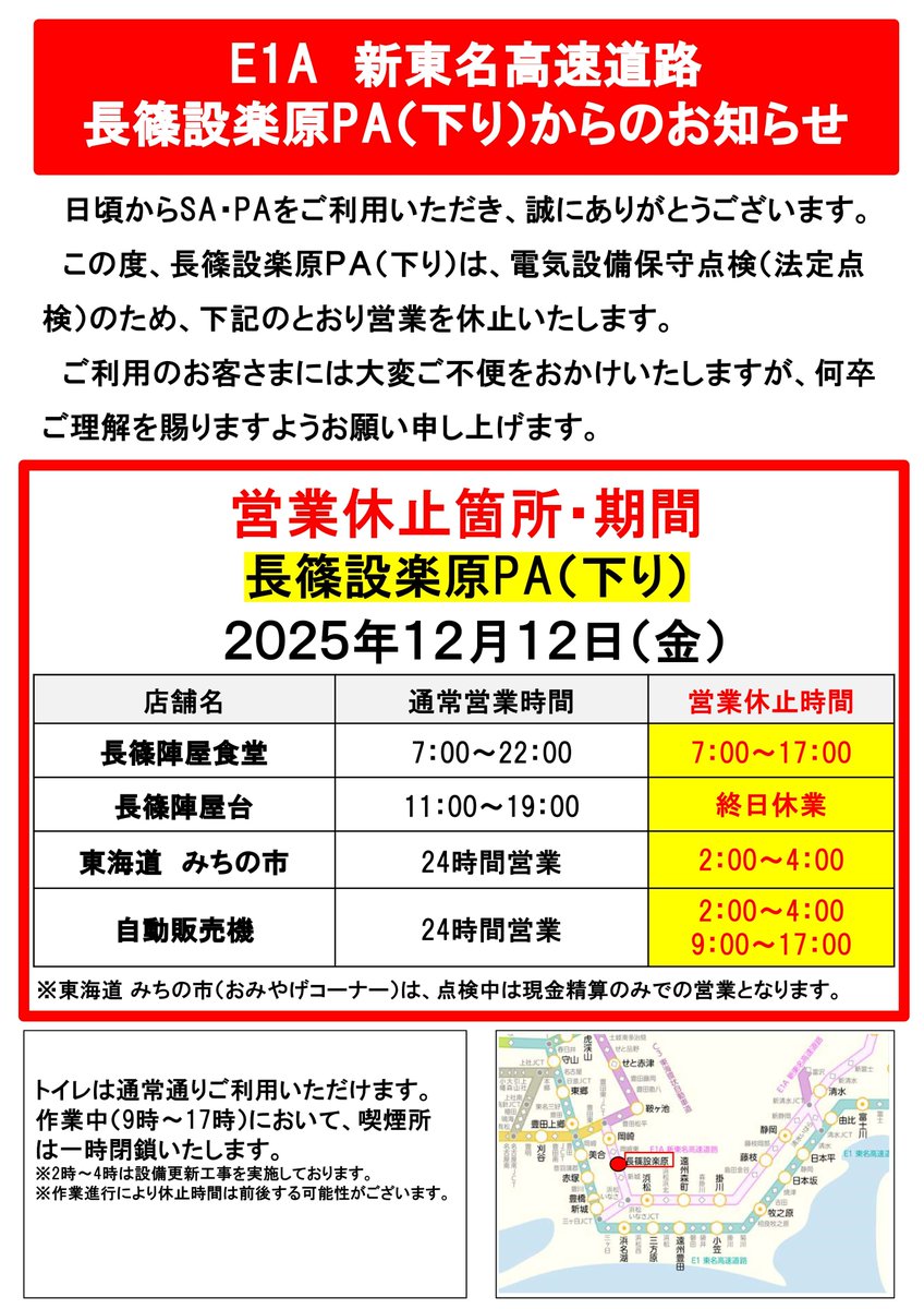 【長篠設楽原PA（上下）からのお知らせ】
#E1A新東名 長篠設楽原PA（上下）では、12/11（木）、12（金）に設備点検等のため、一部店舗の営業を一時休止いたします。
 お客さまには大変ご不便をおかけいたしますが、何卒ご理解を賜りますようお願い申し上げます。
 ▼詳しくはこちら