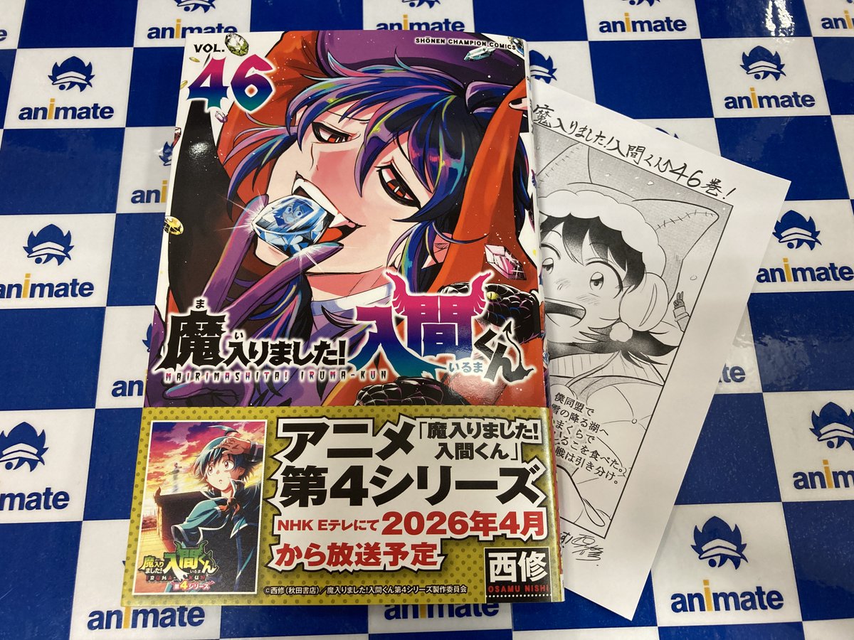 魔入りました入間くん　一部特典付き【お値下げ中】 書籍入荷情報】 「魔入りました!入間くん 46 」が入荷しましたくわ