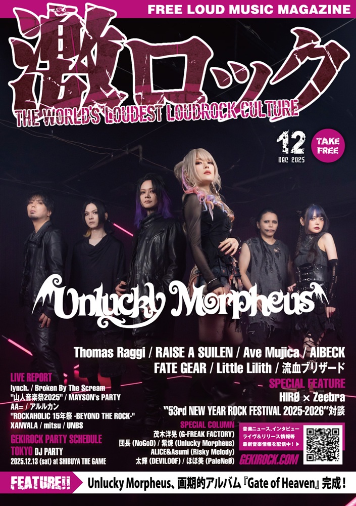 Unlucky Morpheus 表紙】激ロック12月号、12/10-15前後より配布開始