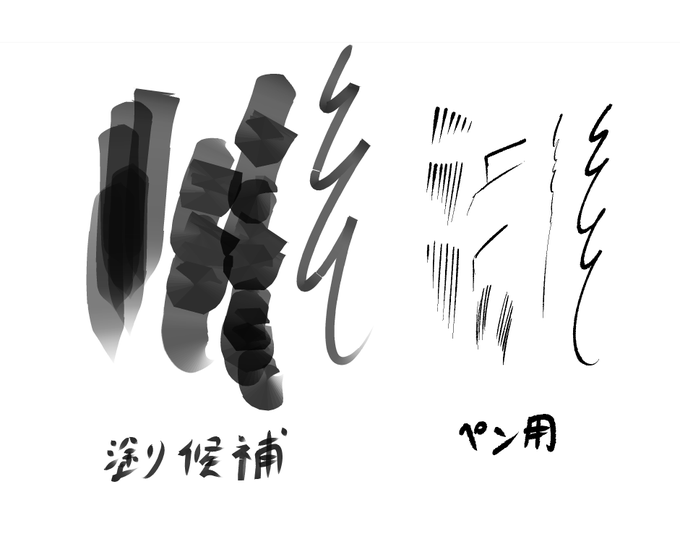 自分は今のところこんな感じ。どっちも筆圧で微妙な変化が出るようにしてるつもりです。(設定わからん 