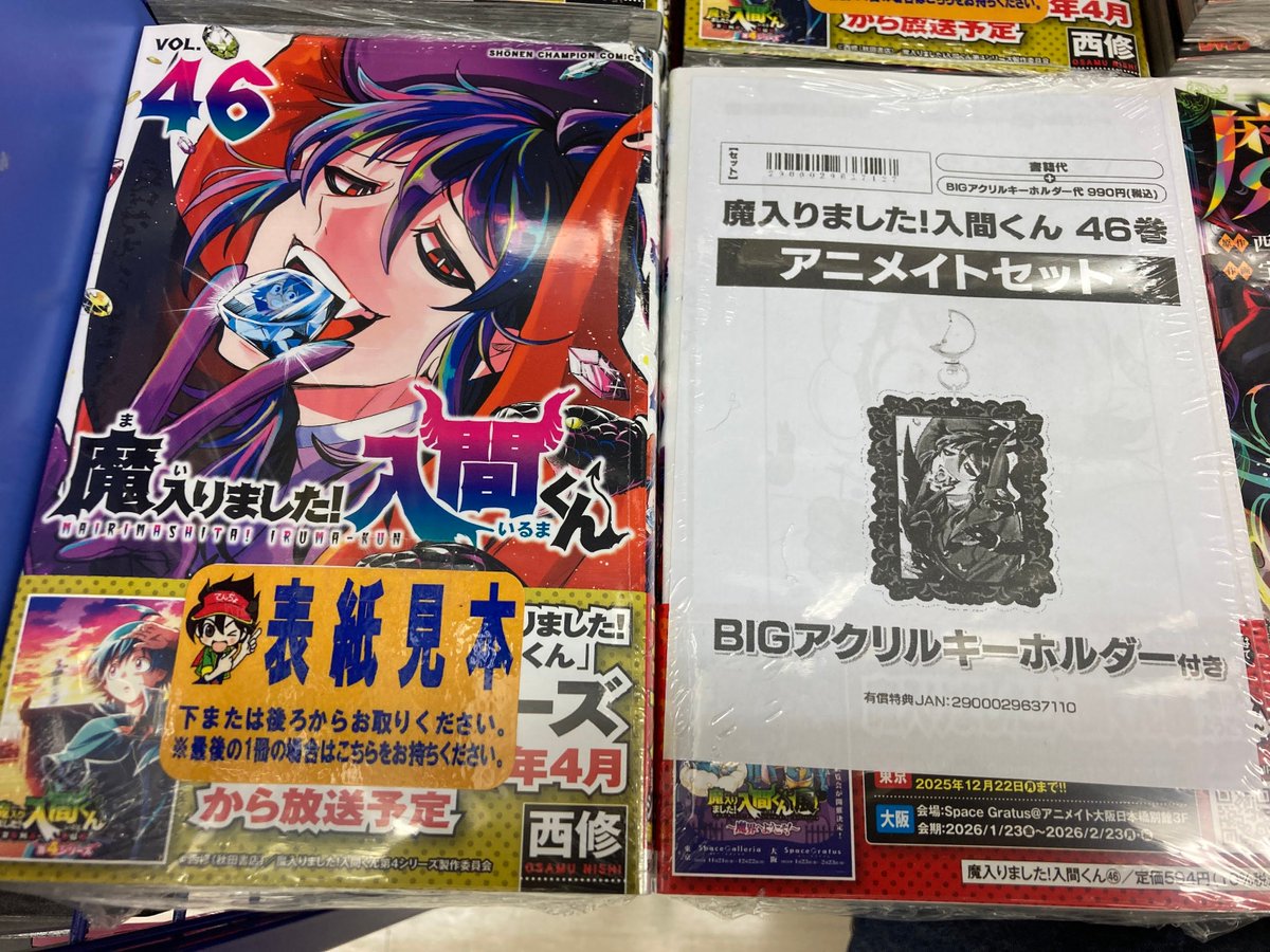 📚書籍入荷情報📚】 「魔入りました!入間くん(46) アニメイトセット