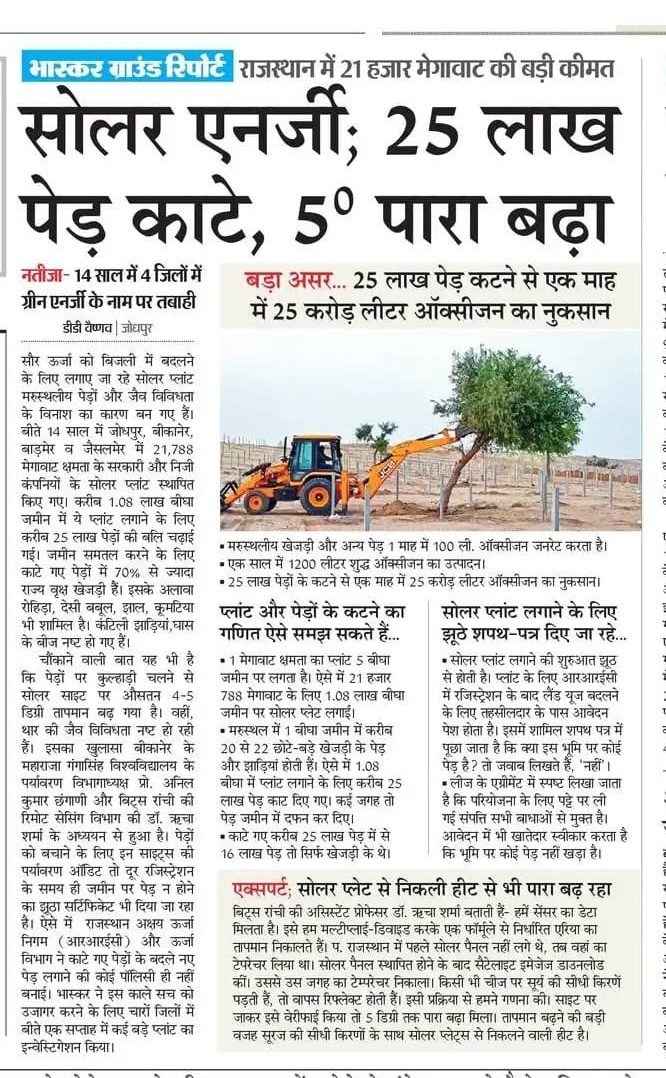 राजस्थान में हरित ऊर्जा के नाम पर जिस तरह 21 हजार मेगावाट क्षमता के सोलर प्लांट लगाने के लिए 25 लाख से अधिक पेड़ों को काट दिया गया, यह विकास के नाम पर तबाही का सबसे खतरनाक उदाहरण है। 14 साल में जोधपुर, जैसलमेर, बाड़मेर और बीकानेर जिलों में सोलर साइटों के लिए लाखों पेड़ों की बलि