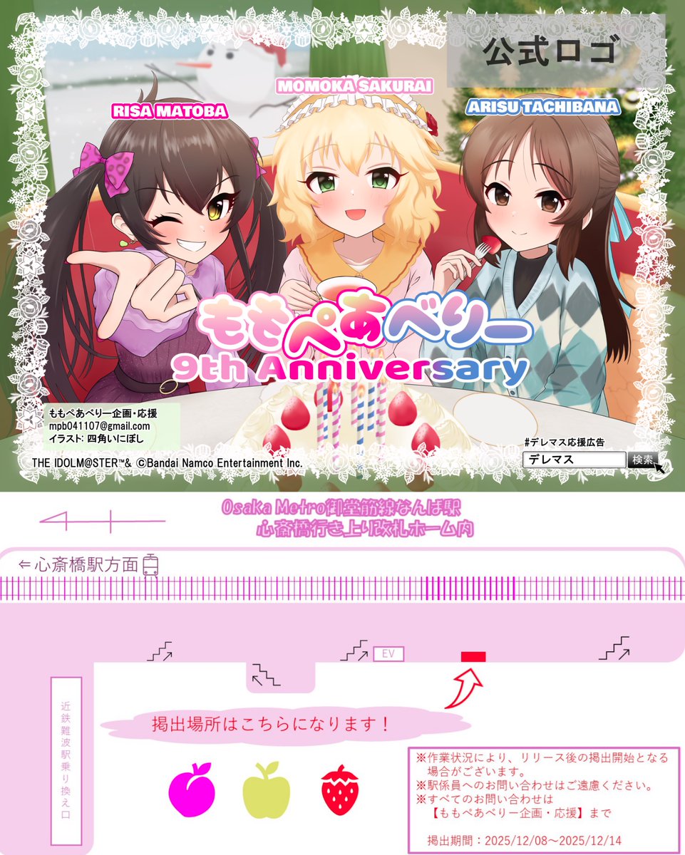 デレマス 浅草 ももぺあべりー まとめ売り デレマス応援広告 】 #ももぺあべりー 9周年を祝って、応援広告が掲出