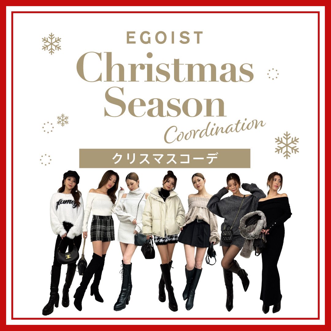 クリスマスコーデ特集🎄🩷

全7コーデご紹介しています🌈
ぜひ、参考にしてください♡

egoist-store.jp/pages/2025125c…