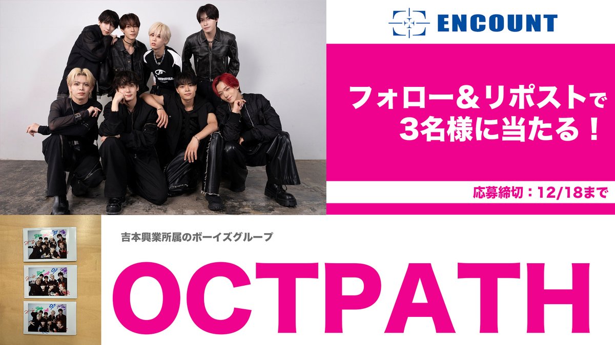 ENCOUNTプレゼント企画🎁】 OCTPATH サイン入りチェキ👑💖 \フォロー