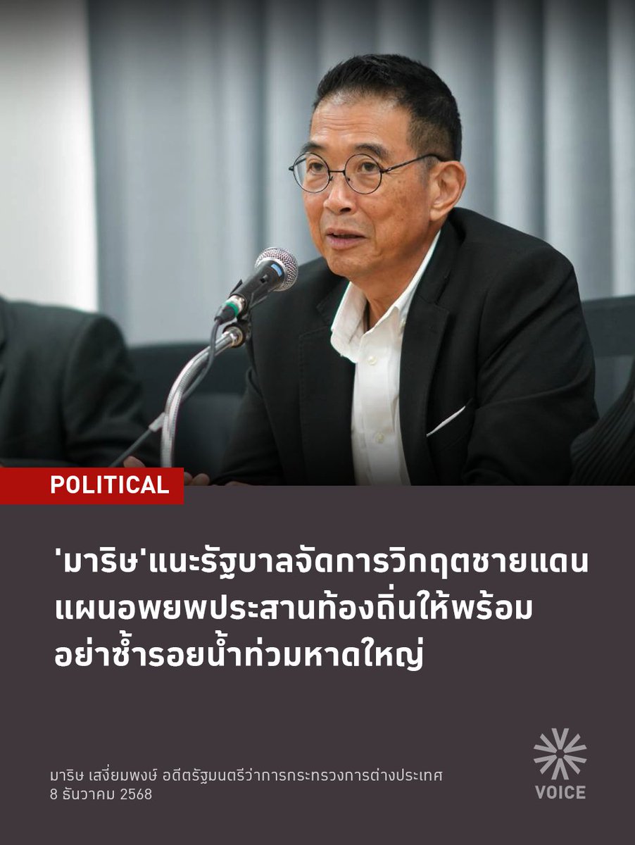 📌แนะรัฐบาลจัดการภาวะวิกฤตชายแดนไทย-กัมพูชา อย่าซ้ำรอยน้ำท่วมหาดใหญ่ 
.
นายมาริษ เสงี่ยมพงษ์ อดีตรัฐมนตรีว่าการกระทรวงการต่างประเทศ กล่าวถึงกรณีที่กัมพูชา เริ่มเปิดฉากปะทะฝ่ายไทยครั้งใหม่ว่า รัฐบาลจำเป็นต้องเร่ง “ถอดบทเรียนแห่งความล้มเหลว” จากการบริหารวิกฤติน้ำท่วมหาดใหญ่