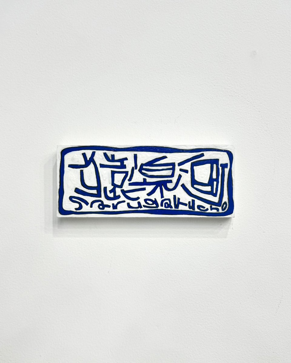 DieselART's tweet image. New Artworks Added
落合翔平 @ochiaishohei  の新作が展示に追加されました。ぜひご覧ください。