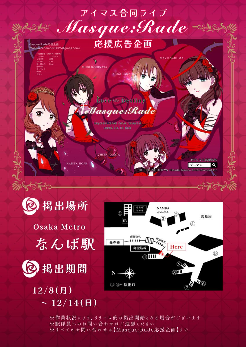 🌹応援広告掲出のお知らせ🌹

Masque:Radeの合同ライブ出演を記念し、応援広告を掲出いたします

📅 ｜ 12/8(月) - 12/14(日)
📍 ｜ Osaka Metro なんば駅

詳細は画像・ツリーをご確認ください。

#デレマス応援広告
#アイマス応援広告
#緒方智絵里　#小日向美穂　#佐久間まゆ
#多田李衣菜　#北条加蓮