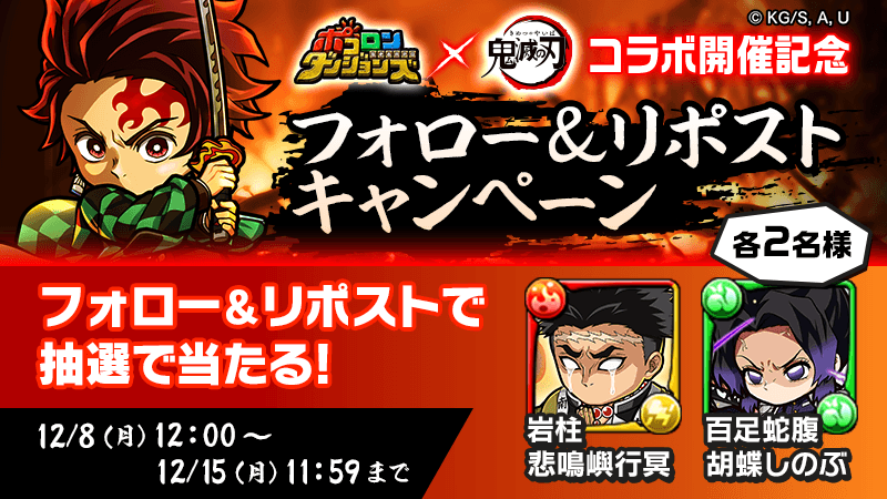 poco_dandy's tweet photo. 🏮コラボ開始記念キャンペーンその2🏮
／
「#ポコダン」
×
アニメ『 #鬼滅の刃 』 
＼

ガチャに新登場するキャラ2体を
抽選で各2名様にプレゼントじゃ✊

▼参加方法
1⃣ @poco_dandyをフォロー
2⃣ 引用PV投稿をリポスト

📅応募締切 12月15日(月)午前11:59
#ポコダン鬼滅の刃コラボ https://t.co/5SEwNjSD8e