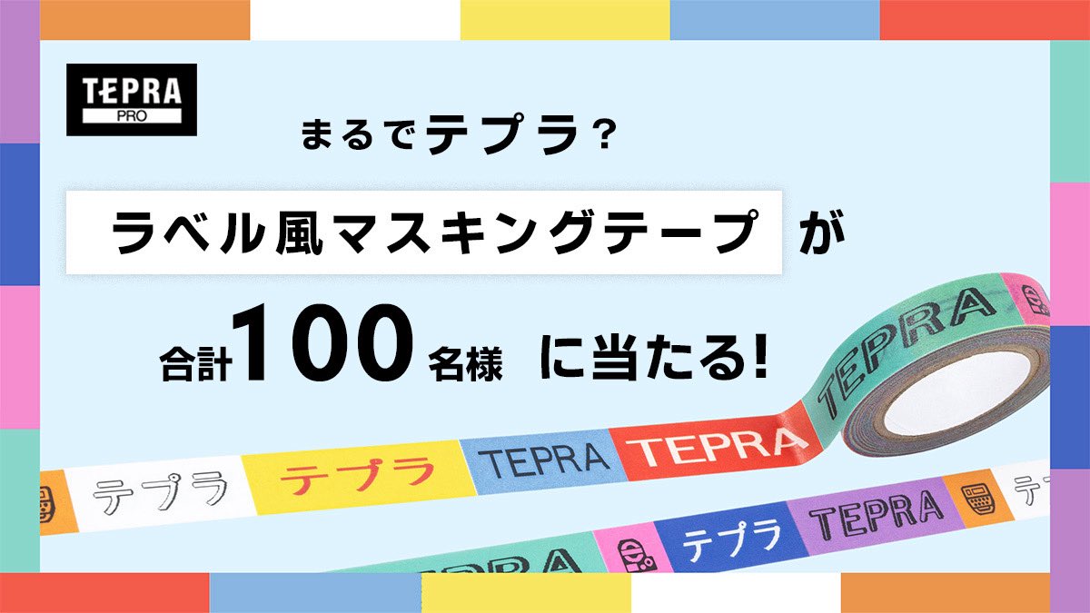 kingjim's tweet image. 「テプラ」ラベル風マスキングテープを100名様にプレゼント。@kingjimをフォロー＆リポストで応募完了。「テプラマステ」とリプライすると当選率UP。12/21(日)〆切です。