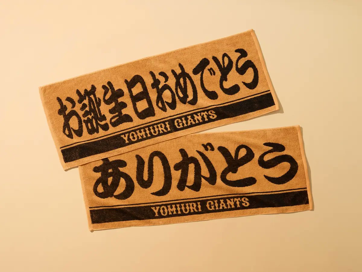 メッセージ入りプレーヤーズフェイスタオルを発売 ＼ 読売巨人軍は