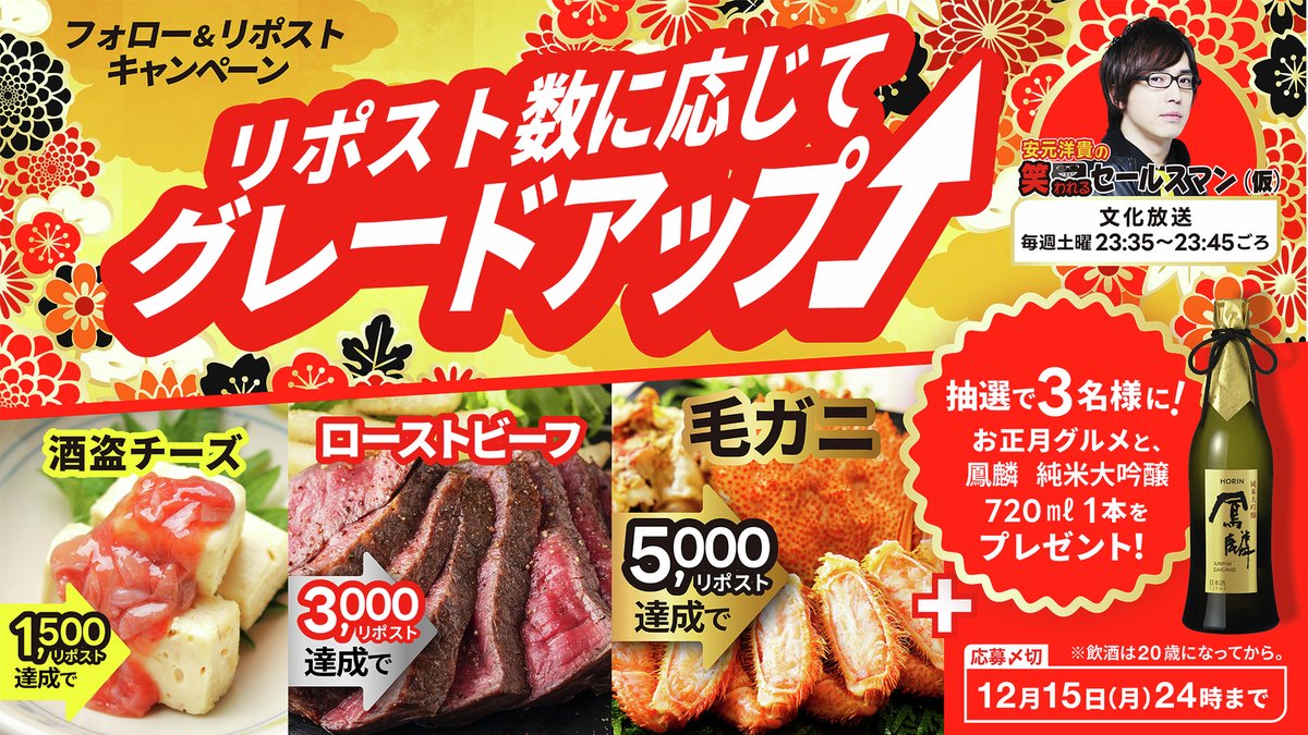 ／
#笑セル 年末の恒例キャンペーン✨
リポスト数で賞品がグレードアップ‼
＼
抽選で3名様に豪華グルメと
鳳麟（HORIN）純米大吟醸が当たるチャンス🎁
安元さんもスタジオで食べるかも⁉

▼応募方法
①<a href="/gekkeikansake/">月桂冠</a> をフォロー
②この投稿をリポスト（12/15（月）まで）