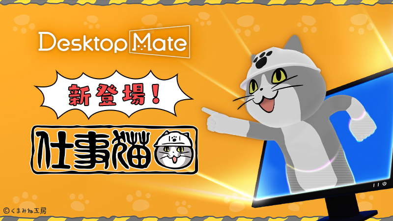 denfaminicogame's tweet image. 仕事猫がデスクトップで動き回る『Desktop Mate』新DLCが12月15日に発売。Ctrl+Sキーで「ヨシ！」と指差し確認する連動機能も
news.denfaminicogamer.jp/news/2512082l

重要な作業の保存時に安心感を得られる、多分…。ボイスは平塚紗依さんが担当する「かわいい新人猫」と、謎に包まれている「いぶし銀熟練猫」の2種